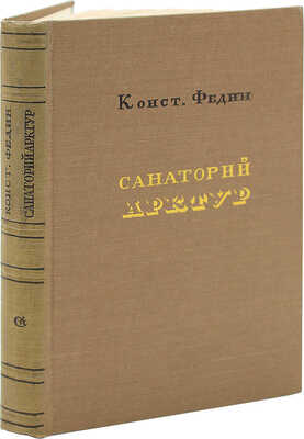 [Федин К., автограф] Федин К. Санаторий Арктур. М.: Советский писатель, 1940.